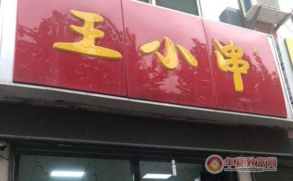 王小串加盟
